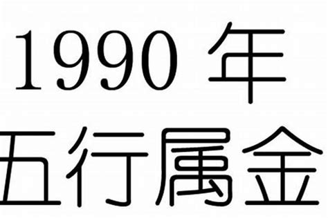 1990年五行属什么